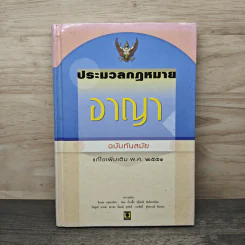 ประมวลกฎหมายอาญา ฉบับทันสมัย พ.ศ.2551