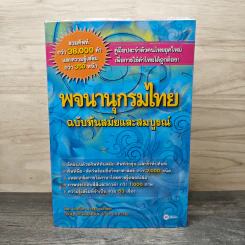 พจนานุกรมไทย ฉบับทันสมัยและสมบูรณ์ - ฝ่ายวิชาการภาษาไทย รูปที่ 1