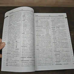 พจนานุกรมไทย ฉบับทันสมัยและสมบูรณ์ - ฝ่ายวิชาการภาษาไทย รูปที่ 8