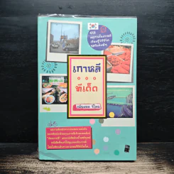 เกาหลีทีเด็ด