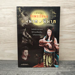 ตำนาน รักพระโขนง แม่นาค-พี่มาก