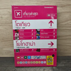 เที่ยวล่าสุด โตเกียว โยโกฮาม่า - Thinknet