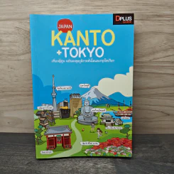 Japan Kanto +Tokyo เที่ยวญี่ปุ่นฉบับตะลุยภูมิภาคคันโตและกรุงโตเกียว - DPLUS GUIDE รูปที่ 1