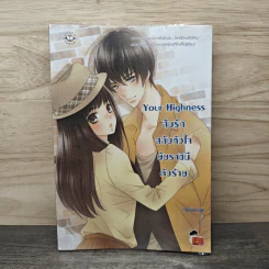 Your Highness สืบรักสลับหัวใจยัยราชินีตัวร้าย - เจ้าปลาน้อย