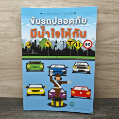 ขับรถปลอดภัย มีน้ำใจให้กัน - ศูนย์พัฒนาทุนมนุษย์ มหาวิทยาลัยสวนดุสิต
