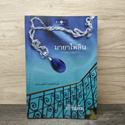 มายาไพลิน - เก้าแต้ม รูปที่ 1