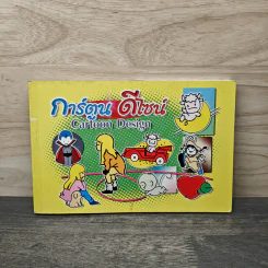 การ์ตูนดีไซน์ Cartoon Design