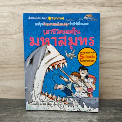 เอาชีวิตรอดในมหาสมุทร รูปที่ 1