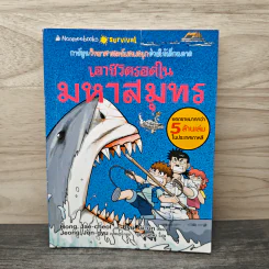 เอาชีวิตรอดในมหาสมุทร รูปที่ 1