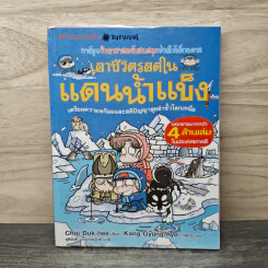 เอาชีวิตรอดในแดนน้ำแข็ง รูปที่ 1