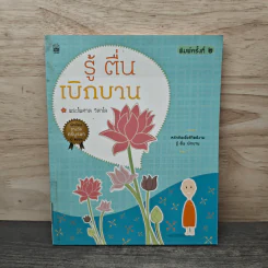 รู้-ตื่น-เบิกบาน - พระไพศาล วิสาโล