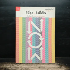 ดีที่สุดในสิ่งที่เป็น - หนุ่มเมืองจันท์