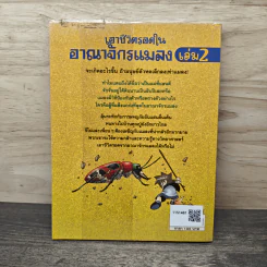 เอาชีวิตรอดในอาณาจักรแมลง เล่ม 2 รูปที่ 5