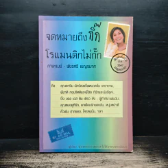 จดหมายถึงกิ๊ก โรแมนติกไม่กั๊ก - กาละแมร์ พัชรศรี เบญจมาศ