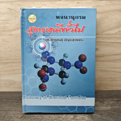 พจนานุกรมสูตรเคมีทั่วไป - ดร.จักรพันธุ์ ปัญจะสุวรรณ