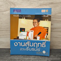 งามสัมฤทธิ์ ชีวิตรื่นรมย์ - ว.วชิรเมธี