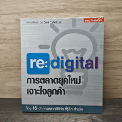 re:digital การตลาดยุคใหม่ เจาะใจลูกค้า - ดร. วิลาส ฉ่ำเลิศวัฒน์