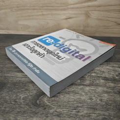 re:digital การตลาดยุคใหม่ เจาะใจลูกค้า - ดร. วิลาส ฉ่ำเลิศวัฒน์ รูปที่ 3