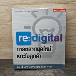 re:digital การตลาดยุคใหม่ เจาะใจลูกค้า - ดร. วิลาส ฉ่ำเลิศวัฒน์