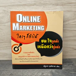Online Marketing ใครๆ ก็ทำได้ ชนะใจลูกค้า เหนือกว่าคู่แข่ง - ณัฐวศา สุทธิธาดา
