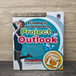สร้างแผนงานบริหารโปรเจ็กต์ด้วย Project+Outlook - จริญญา จันทร์ปาน