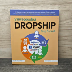 ขายของออนไลน์ Dropship ใครๆก็รวยได้ - ธัญญ์ธีรา อภิกุลวราศิษฐ์