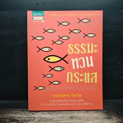 ธรรมะทวนกระแส - พระไพศาล วิสาโล รูปที่ 1