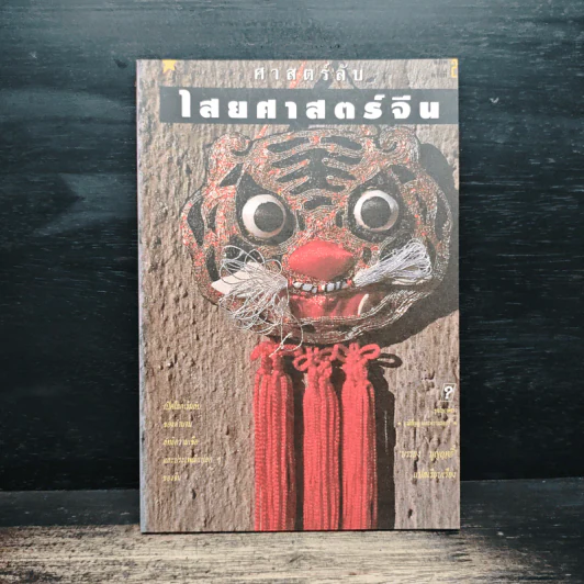 ศาสตร์ลับไสยศาสตร์จีน - บรรยง บุญฤทธิ์ รูปที่ 1