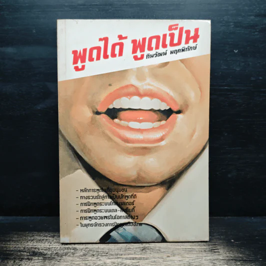พูดได้ พูดเป็น - ทินวัฒน์ มฤคพิทักษ์ รูปที่ 1