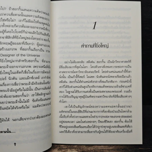 พระเจ้าสร้าง ข้าพเจ้าพล่าม สตีเฟ่น ฮอกกิ้น - John C. Lennox, สมพงษ์ สุวรรณจิตกุล รูปที่ 8