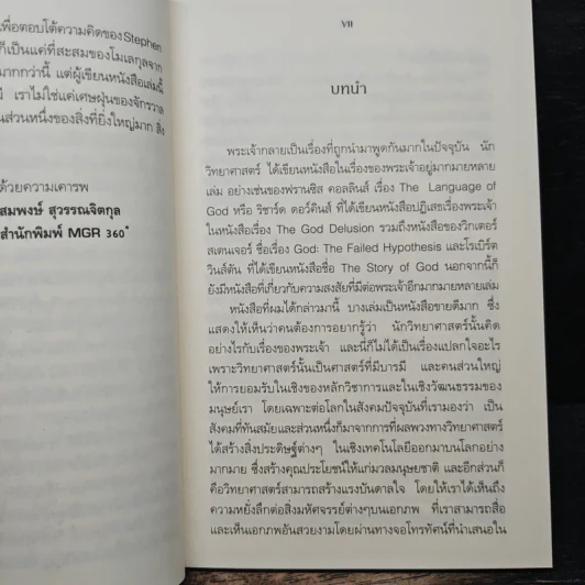 พระเจ้าสร้าง ข้าพเจ้าพล่าม สตีเฟ่น ฮอกกิ้น - John C. Lennox, สมพงษ์ สุวรรณจิตกุล รูปที่ 7