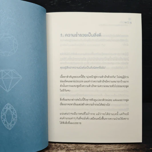 คิดมั่งคั่ง - ริวโฮ โอคาวา รูปที่ 10