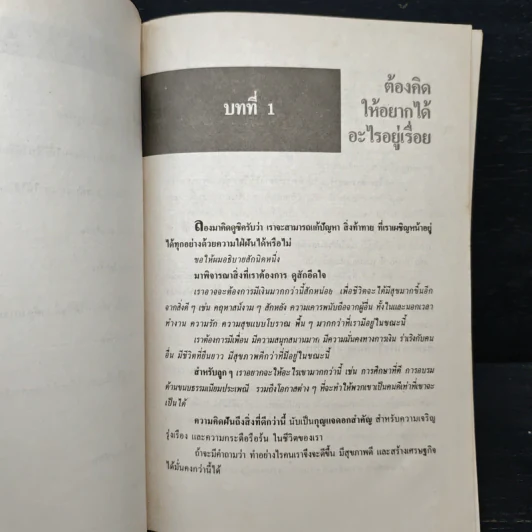สูตรมหัศจรรย์ของการเป็นผู้พิชิต The Magic of Getting What you want - David J.Schwartz (เดวิด เจ. ชวาร์ตซ์), วิเนต เคียงคุณ รูปที่ 7