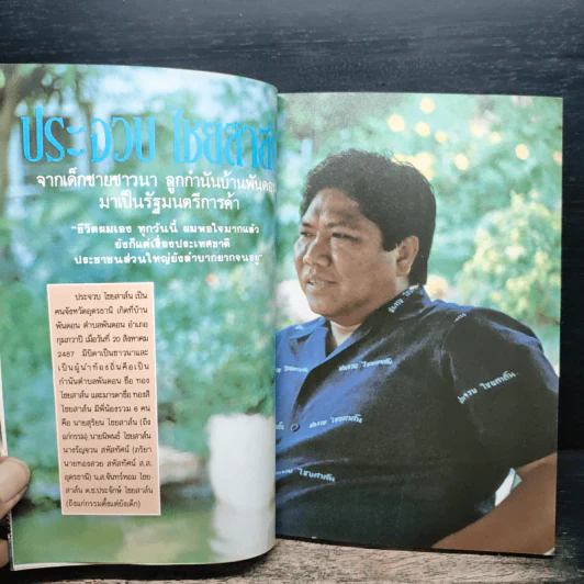 ทำมาค้าขาย ที่ระลึกเนื่องวันคล้ายวันเกิด ฯพณฯ ประจวบ ไชยสาส์น ปี 2530 รูปที่ 6
