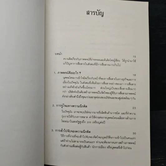 Positioning กลยุทธ์การสร้างภาพพจน์ - อัล รีส, แจ๊ค เทราท์ รูปที่ 7
