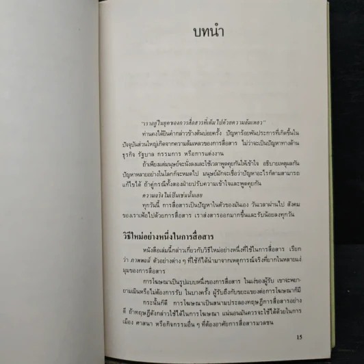Positioning กลยุทธ์การสร้างภาพพจน์ - อัล รีส, แจ๊ค เทราท์ รูปที่ 10