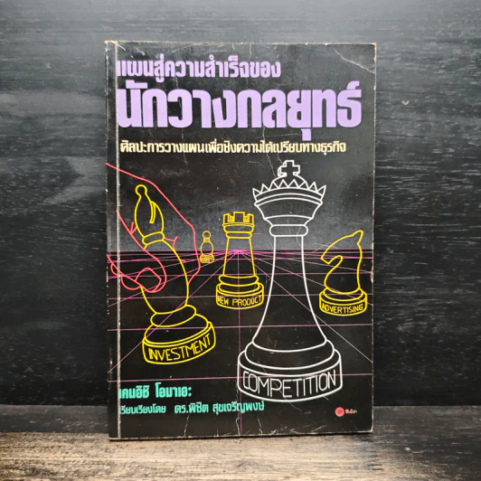 แผนสู่ความสำเร็จของนักวางกลยุทธ์ ศิลปะการวางแผน เพื่อชิงความได้เปรียบทางธุรกิจ - เคนอิชิ โอมาเอะ รูปที่ 1