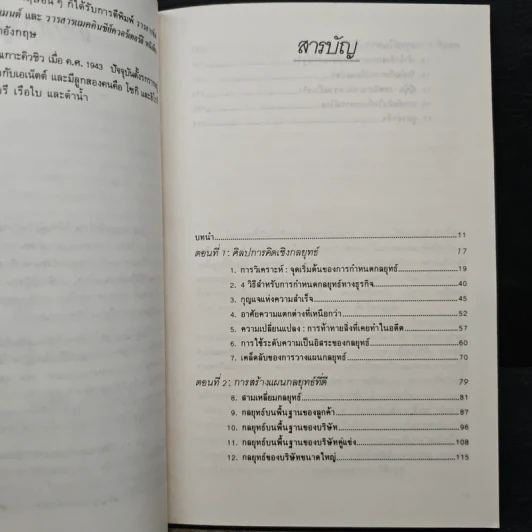 แผนสู่ความสำเร็จของนักวางกลยุทธ์ ศิลปะการวางแผน เพื่อชิงความได้เปรียบทางธุรกิจ - เคนอิชิ โอมาเอะ รูปที่ 7