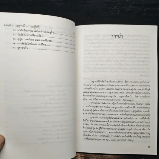 แผนสู่ความสำเร็จของนักวางกลยุทธ์ ศิลปะการวางแผน เพื่อชิงความได้เปรียบทางธุรกิจ - เคนอิชิ โอมาเอะ รูปที่ 8