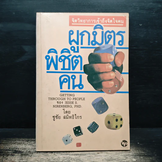 ผูกมิตรพิชิตคน - ชูชัย สมิทธิไกร รูปที่ 1