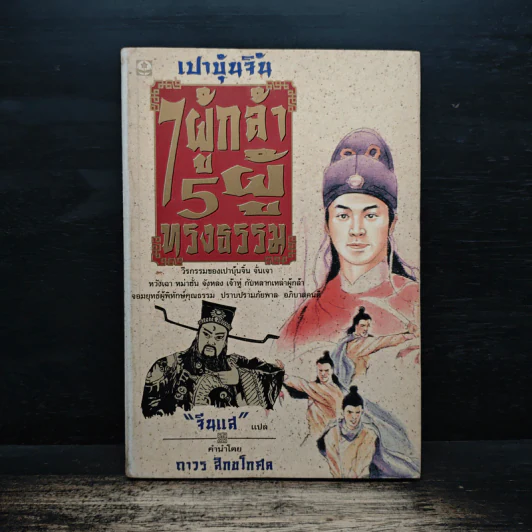 เปาบุ้นจิ้น 7 ผู้กล้า 5 ผู้ทรงธรรม - จีนแส รูปที่ 1