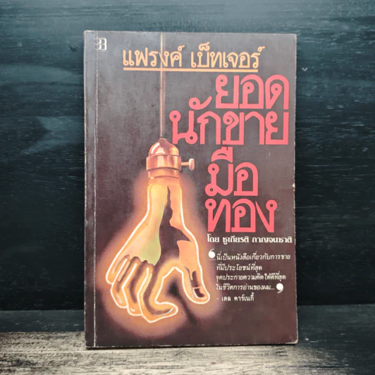 แฟรงค์ เบ็ทเจอร์ ยอดนักขายมือทอง - ชูเกียรติ กาญจนชาติ รูปที่ 1