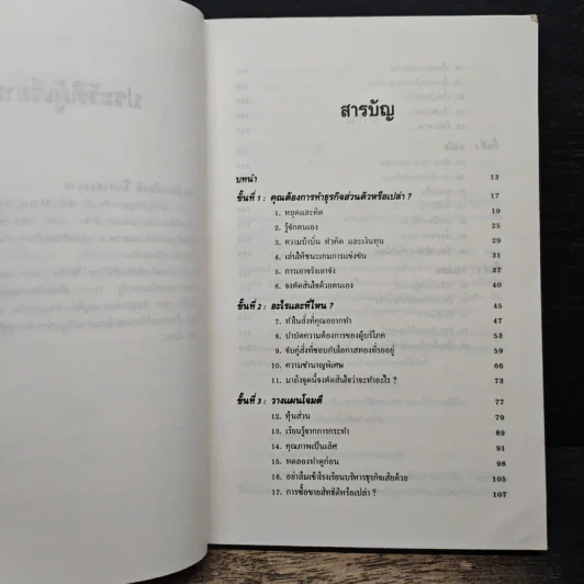กลยุทธ์สู่ความสำเร็จในธุรกิจส่วนตัว - Philip Holland, ดร.ก้องเกียรติ โอภาสวงการ รูปที่ 6