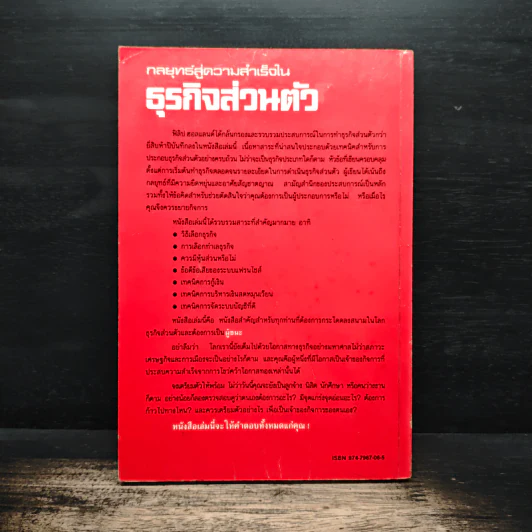 กลยุทธ์สู่ความสำเร็จในธุรกิจส่วนตัว - Philip Holland, ดร.ก้องเกียรติ โอภาสวงการ รูปที่ 2
