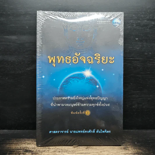 พุทธอัจฉริยะ - ศาสตราจารย์นายแพทย์คงศักดิ์ ตันไพจิตร รูปที่ 1