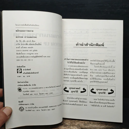 พลิกแผนการตลาด - อัล รีส์, แจ็ก เทราต์ รูปที่ 6