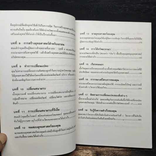 พลิกแผนการตลาด - อัล รีส์, แจ็ก เทราต์ รูปที่ 8
