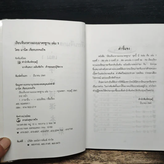 เรียนจีนกลางแบบมาตรฐาน เล่ม 1 - มานิต เจียรบรรจงกิจ รูปที่ 6