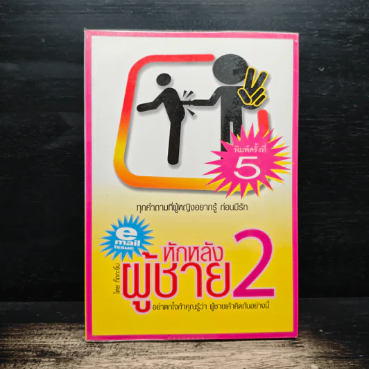 หักหลังผู้ชาย 2 - กิ๊ก กะ จิ๊บ รูปที่ 1