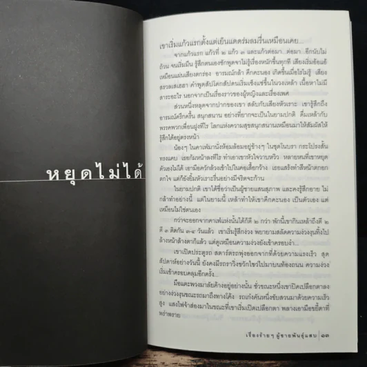 เรื่องร้ายๆ ผู้ชายพันธุ์แสบ - อรสม สุทธิสาคร รูปที่ 8